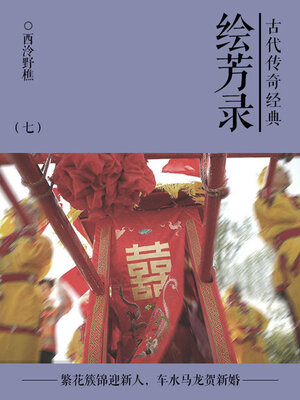 cover image of 绘芳录（七）